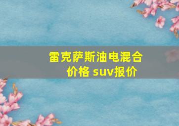 雷克萨斯油电混合价格 suv报价